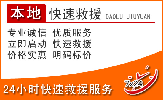 巴彦淖尔24小时高速公路汽车救援电话